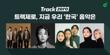 '트랙제로' "송소희가 연예인? 좋은 소리 하는 사람"