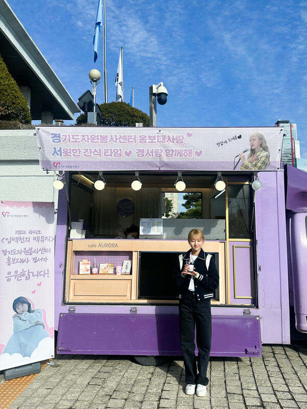 경서, 경기도자원봉사센터 홍보대사로 열일 예고…커피차 인증까지 '훈훈한' 행보
