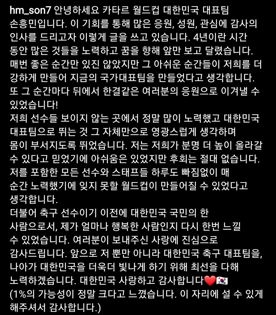 ▲ 개인 소셜네트워크서비스(SNS)를 통해 감사 인사를 남긴 손흥민. 게시글 전문. ⓒ손흥민 인스타그램