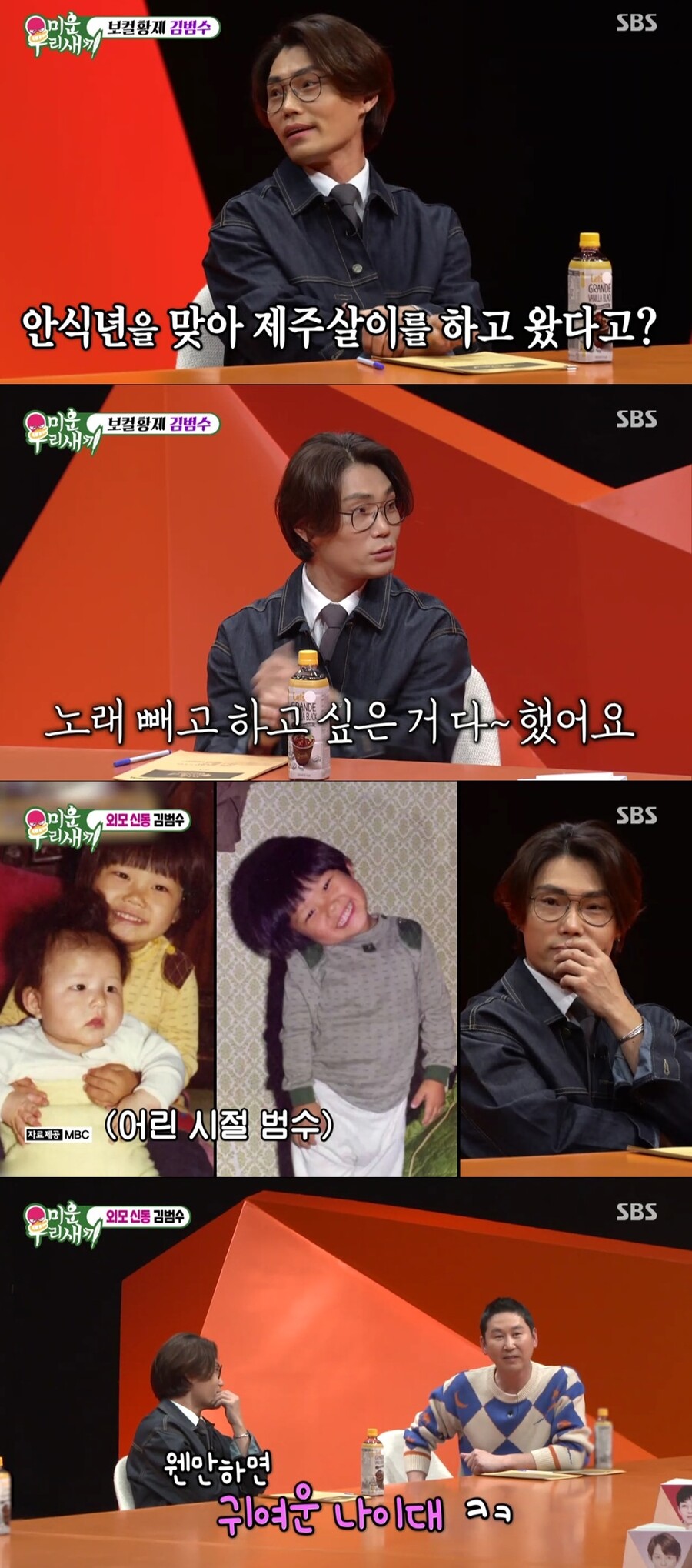 ▲ 김범수. 제공| SBS '미운 우리 새끼'