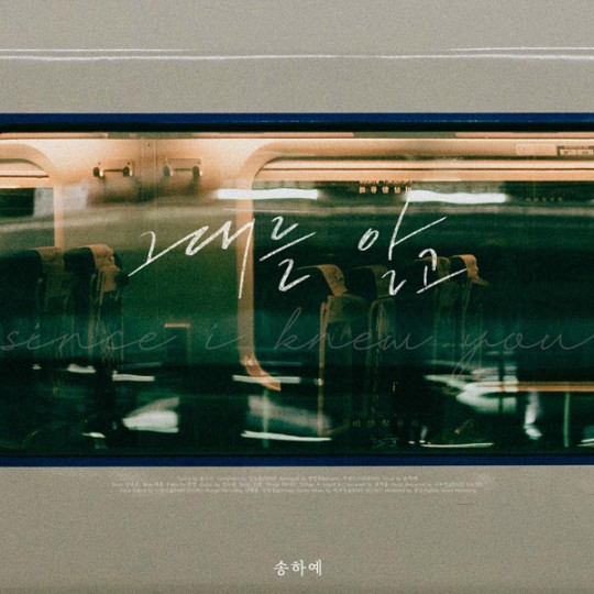 송하예, 양파 '그대를 알고' 리메이크…13일 음원 공개