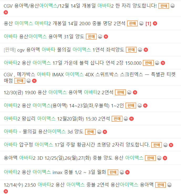 ▲ 정가의 2~3배 가격에 팔려나가고 있는 '아바타: 물의 길' 티켓.  출처ㅣ중고나라 캡처