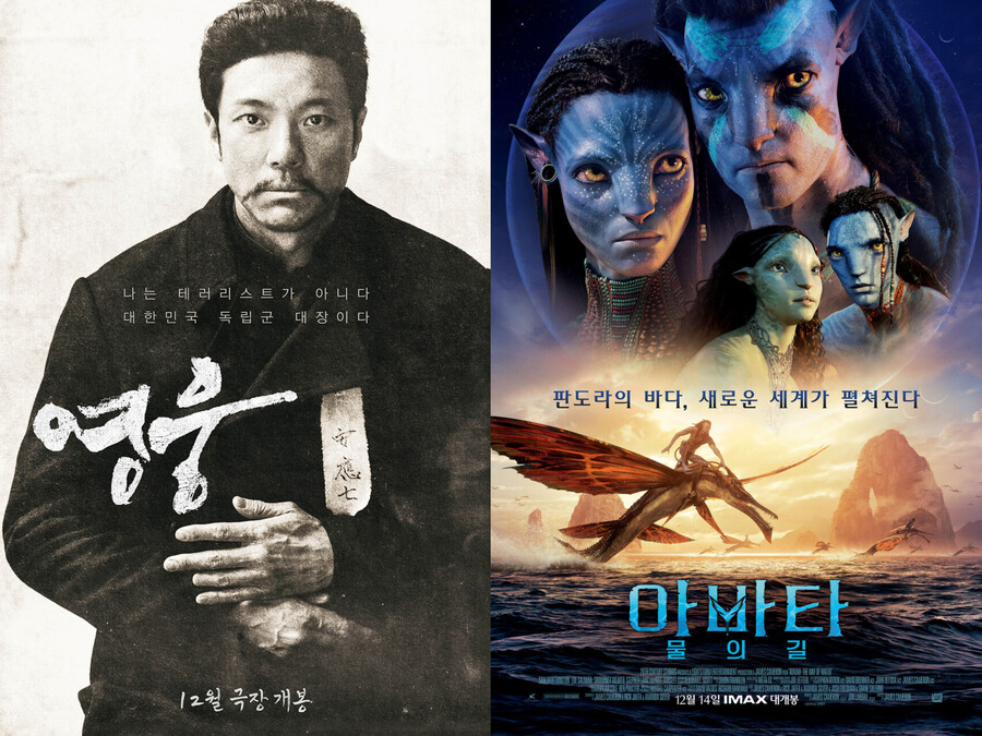 ▲ '영웅', '아바타: 물의 길' 포스터. 제공| CJ ENM, 월트디즈니컴퍼니 코리아