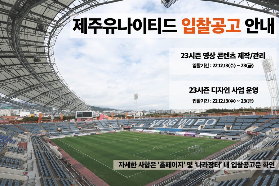 ▲ 제주유나이티드가 2023년 영상 콘텐츠 제작/관리와 디자인 사업 운영 대행 업체 선정 입찰을 실시한다. ⓒ제주유나이티드