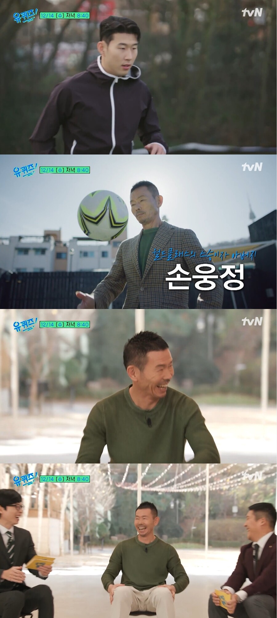 손웅정, 오늘(14일) '유퀴즈' 출격…子 손흥민 향한 속마음 밝힌다