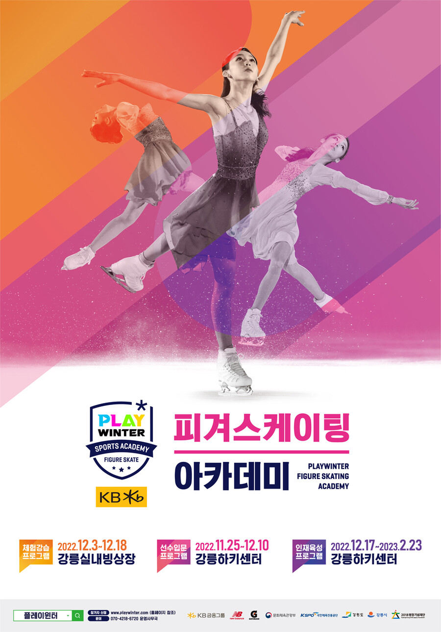 ▲ 2022 플레이윈터 피겨 스케이팅 아카데미 포스터 ⓒ2018 평창기념재단