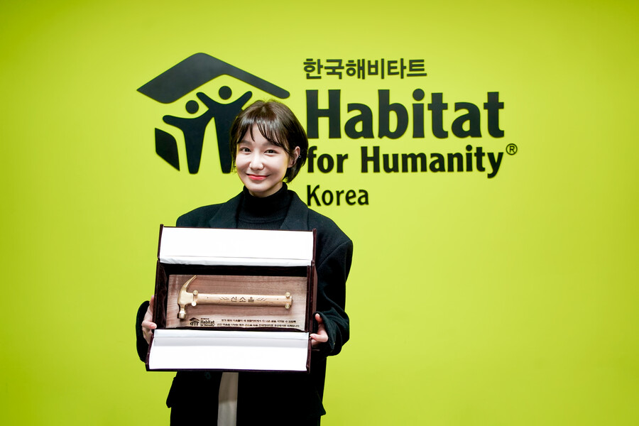▲ 신소율. 제공|한국해비타트