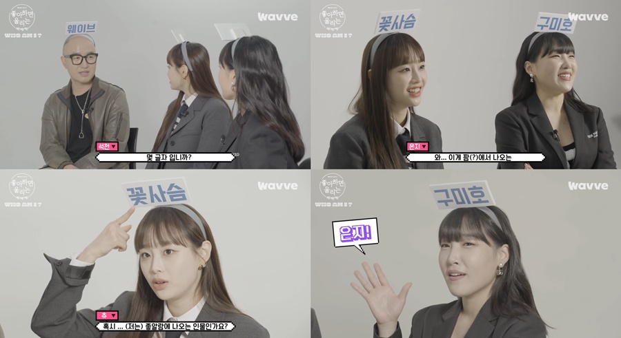 ▲ '좋아하면 울리는 짝!짝!짝!' 후 엠 아이 퀴즈. 제공| 웨이브