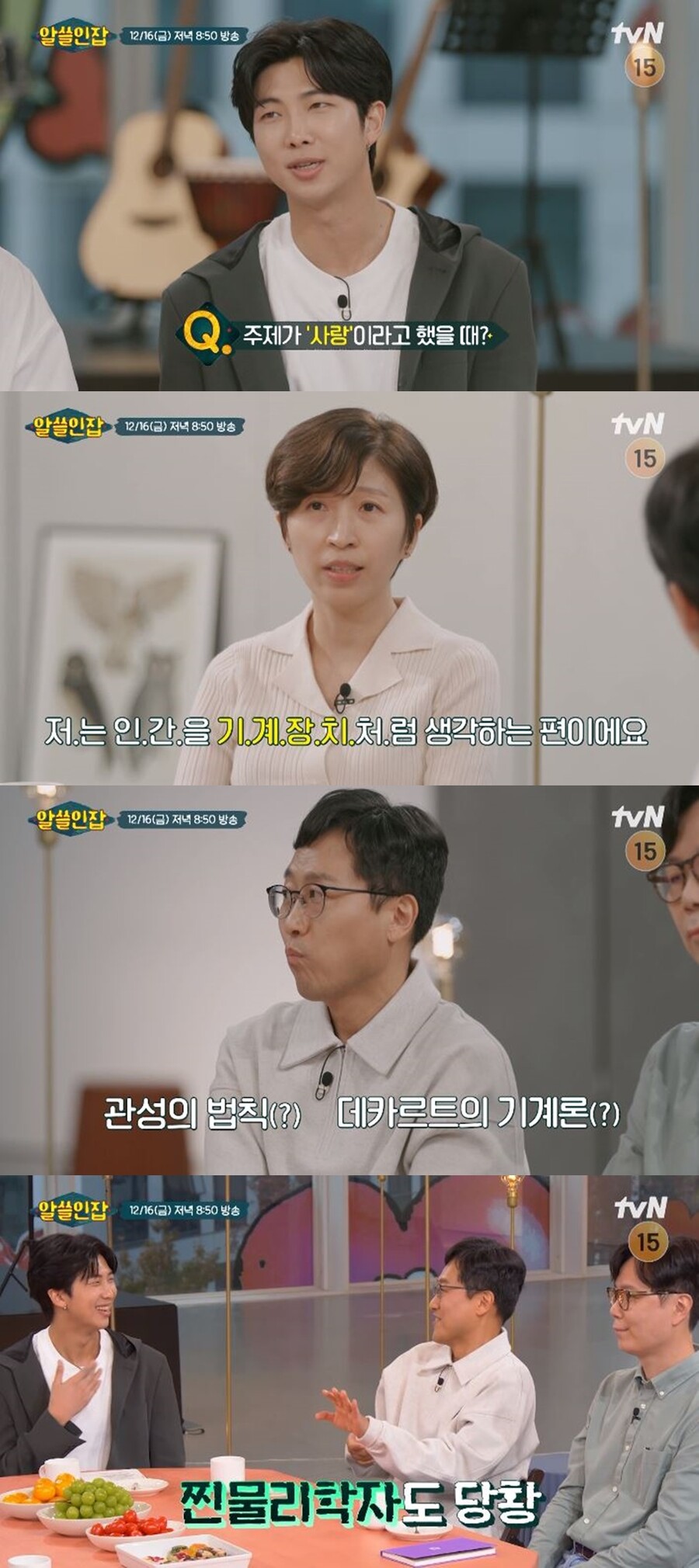 방탄소년단 RM, 정서경 작가 등장에 폭풍 리액션 "오랜 팬"('알쓸인잡') 