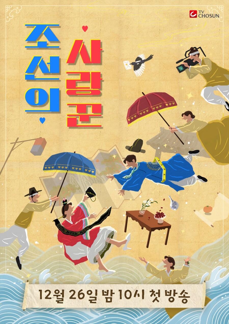 ▲ 조선의 사랑꾼. 제공|TV조선