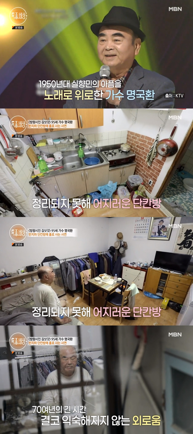 '방랑시인 김삿갓' 명국환 "3번 결혼, 모두 유산" 반지하 독거 근황('특종세상')