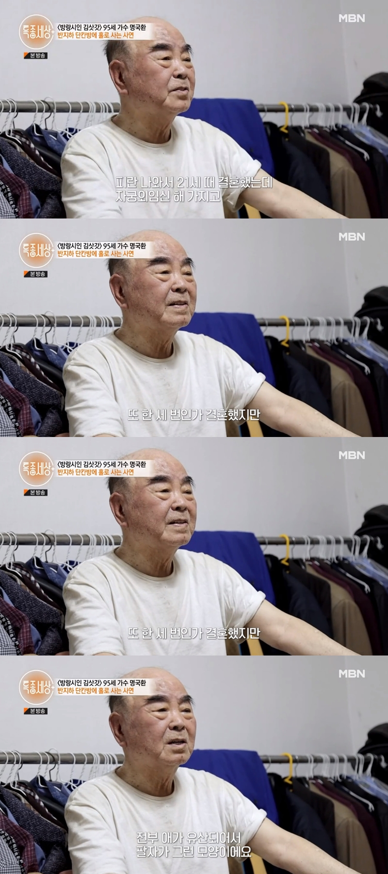 ▲ 가수 명국환. 출처| MBN '특종세상' 영상 캡처