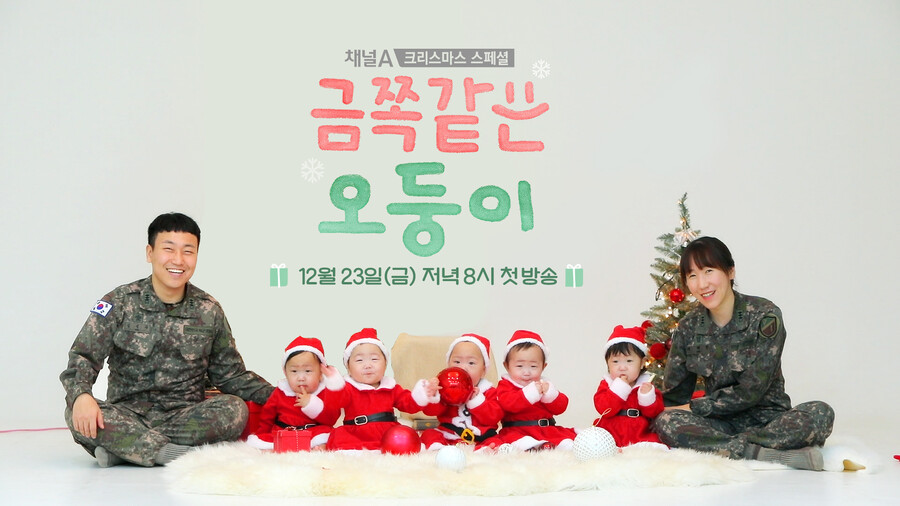 ▲ 크리스마스 스페셜 '금쪽같은 오둥이' 공식 포스터. 제공| 채널A