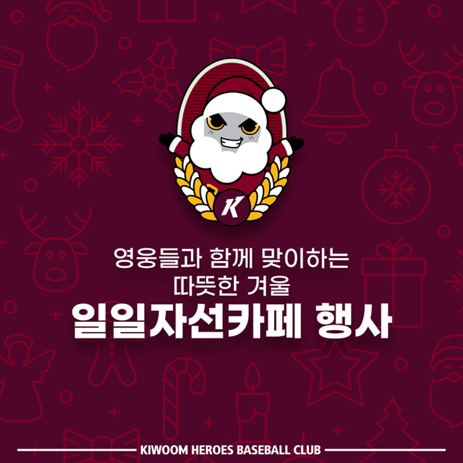▲ 키움 히어로즈 선수단이 일일자선카페를 개최한다.ⓒ키움 히어로즈