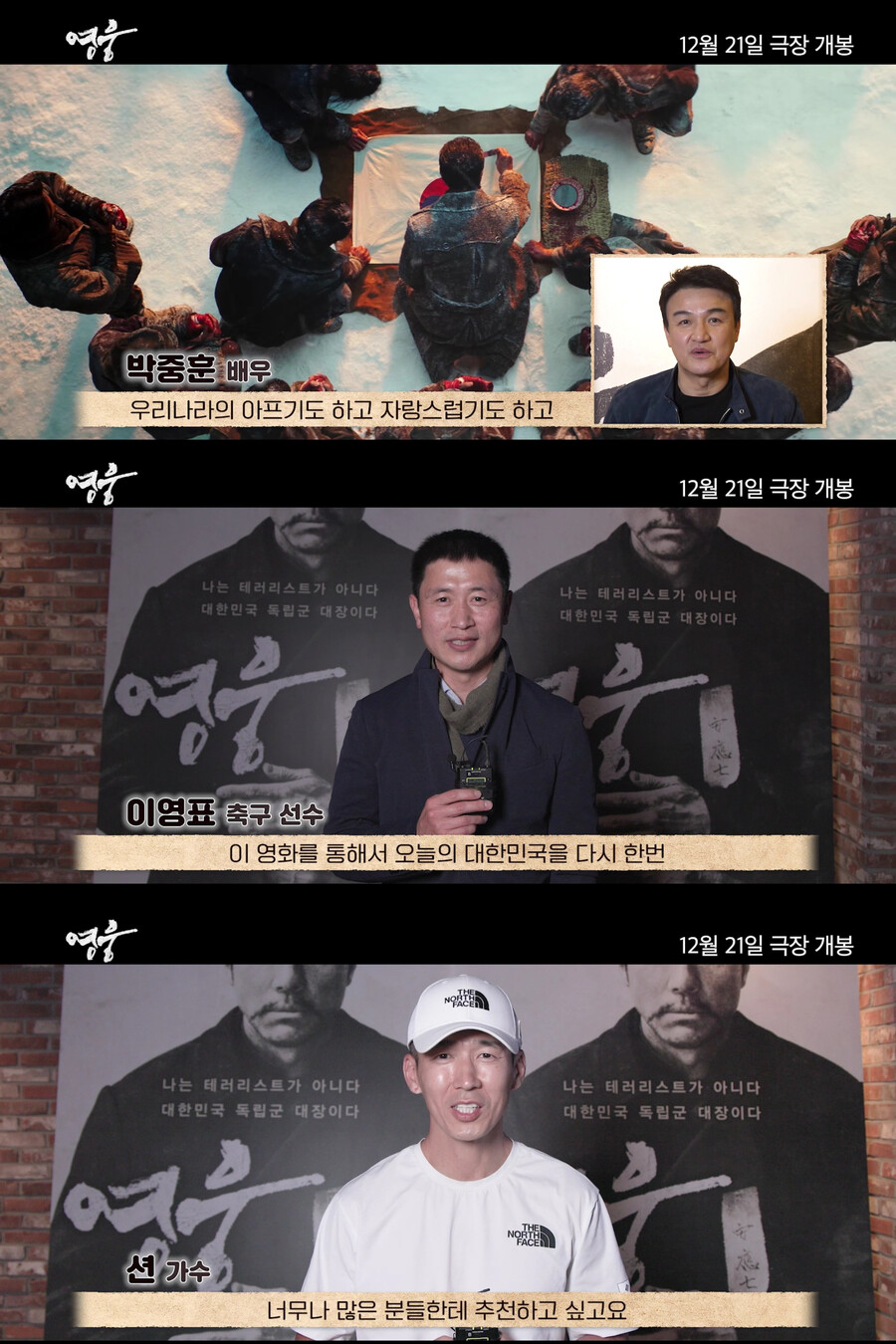 박중훈·이영표·션, '영웅' 극찬 릴레이 "안중근 의사 고귀한 정신 담겼다"