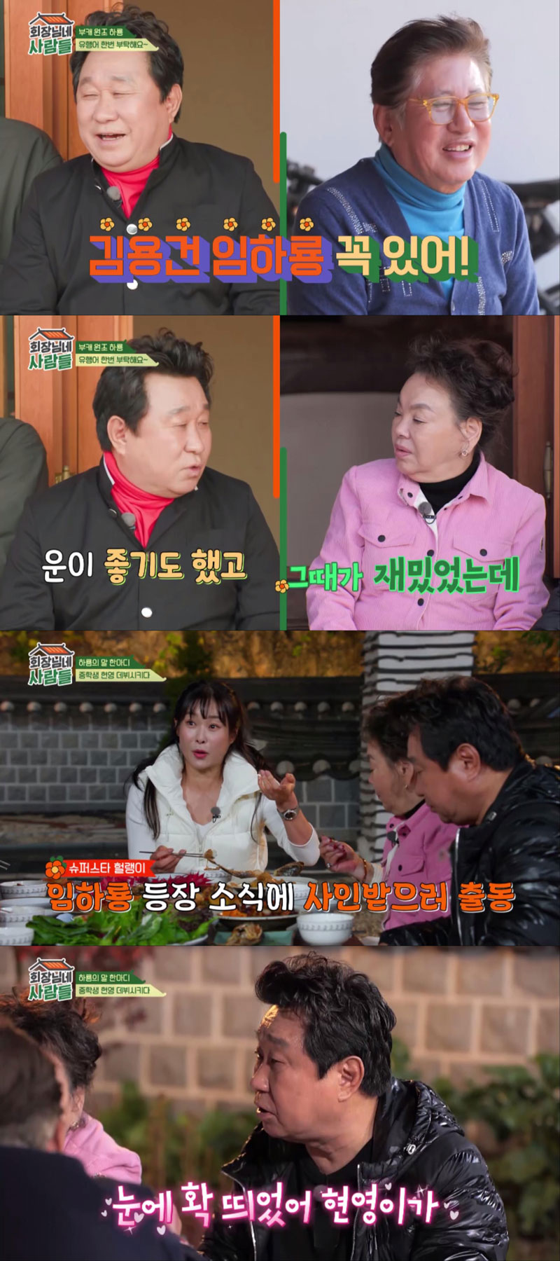 임하룡 "첫 출연료 12000원…최초 프리 선언한 코미디언"('회장님네 사람들')