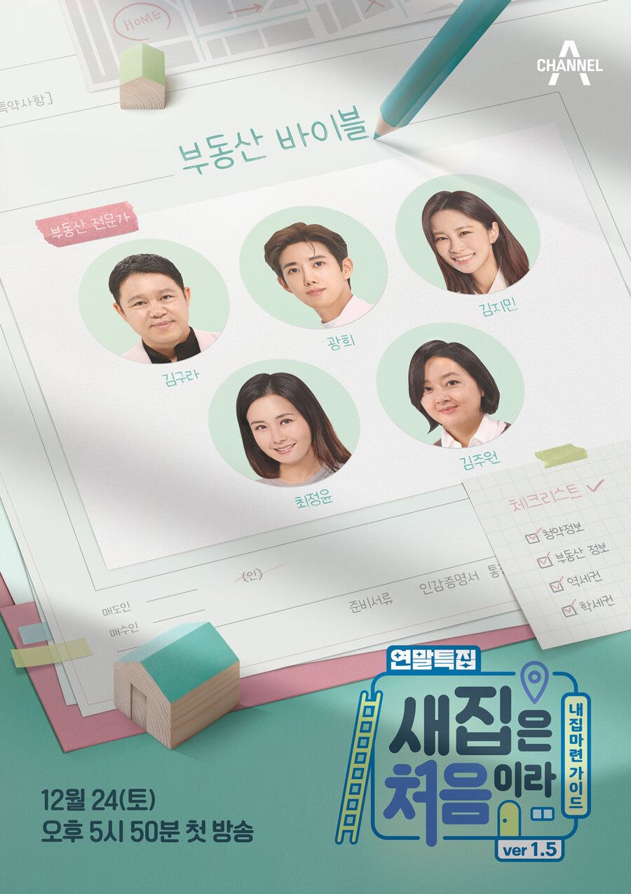 ▲ '새집은 처음이라 ver1.5' 공식 포스터. 제공| 채널A