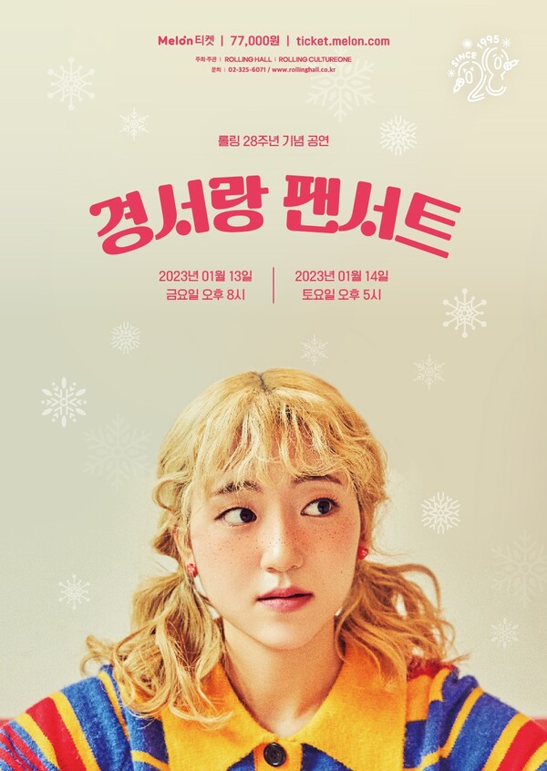 경서, 내년 1월 13·14일 콘서트 '경서랑 팬서트' 개최