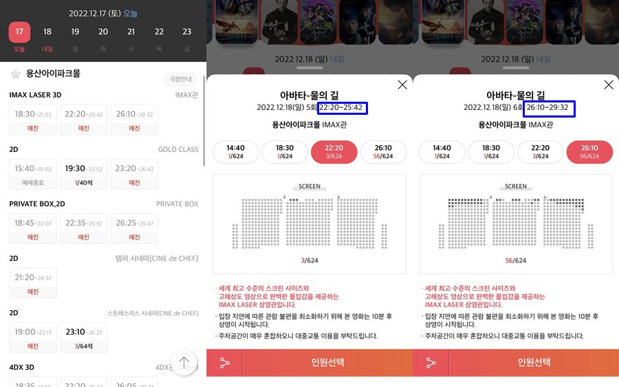 ▲ 용산CGV 아이맥스관 아바타2 첫 주말 예매 현황. 출처ㅣCGV 홈페이지 캡처