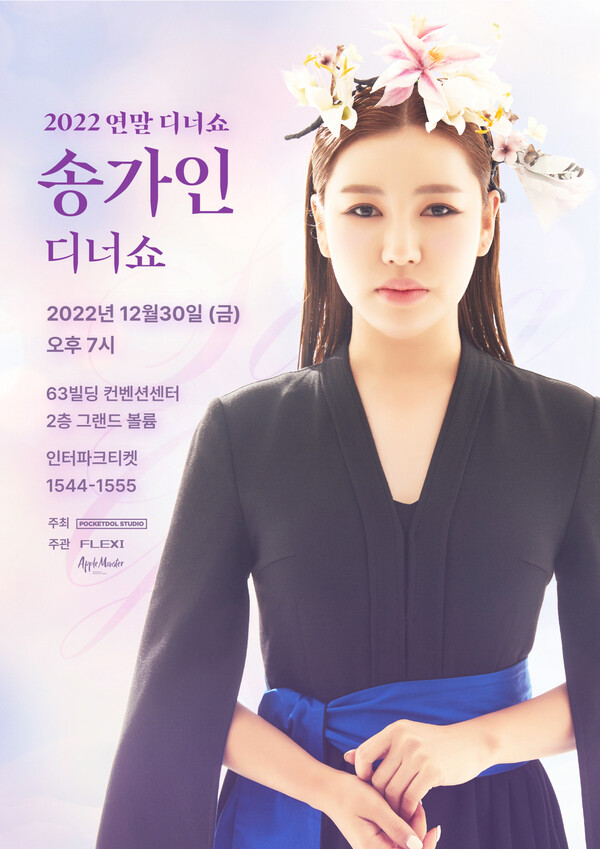 ▲ 송가인 디너쇼 포스터. 제공|포켓돌스튜디오