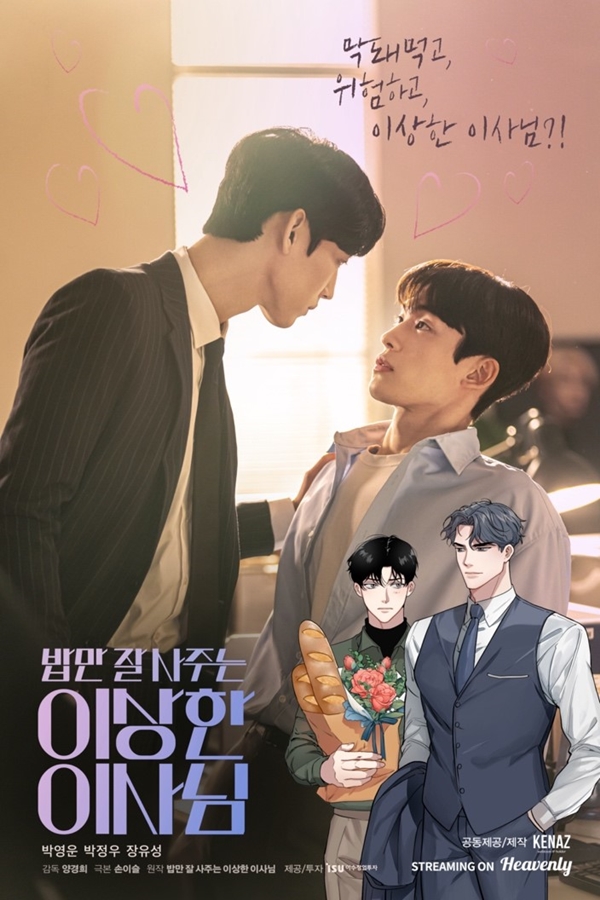 전 세계 사로잡은 BL 드라마 '밥이사',  웹툰‧웹소설 원작의 무한성장 가능성 입증
