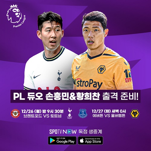 ▲ 손흥민(토트넘 홋스퍼)과 황희찬(울버햄튼)이 프리미어리그에서 활약을 이어간다. ⓒSPOTV NOW