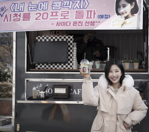 ▲ '내 눈에 콩깍지' 촬영장에 커피차를 선물한 김가란. 제공|알스컴퍼니