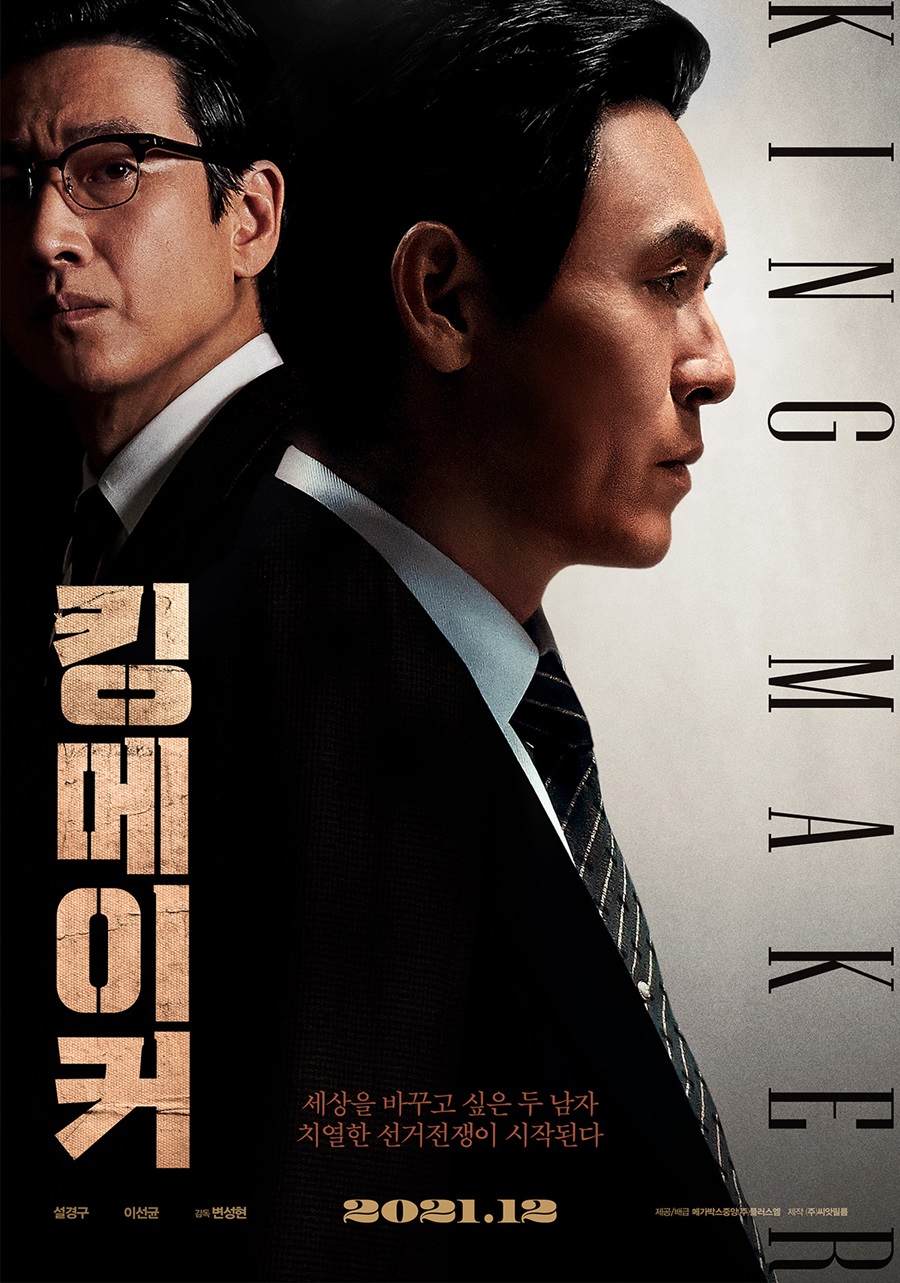 ▲ 킹메이커. 제공ㅣ메가박스중앙㈜플러스엠