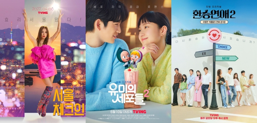 ▲ 티빙 오리지널 '서울체크인', '유미의 세포들2', '환승연애2' 공식 포스터. 제공| 티빙