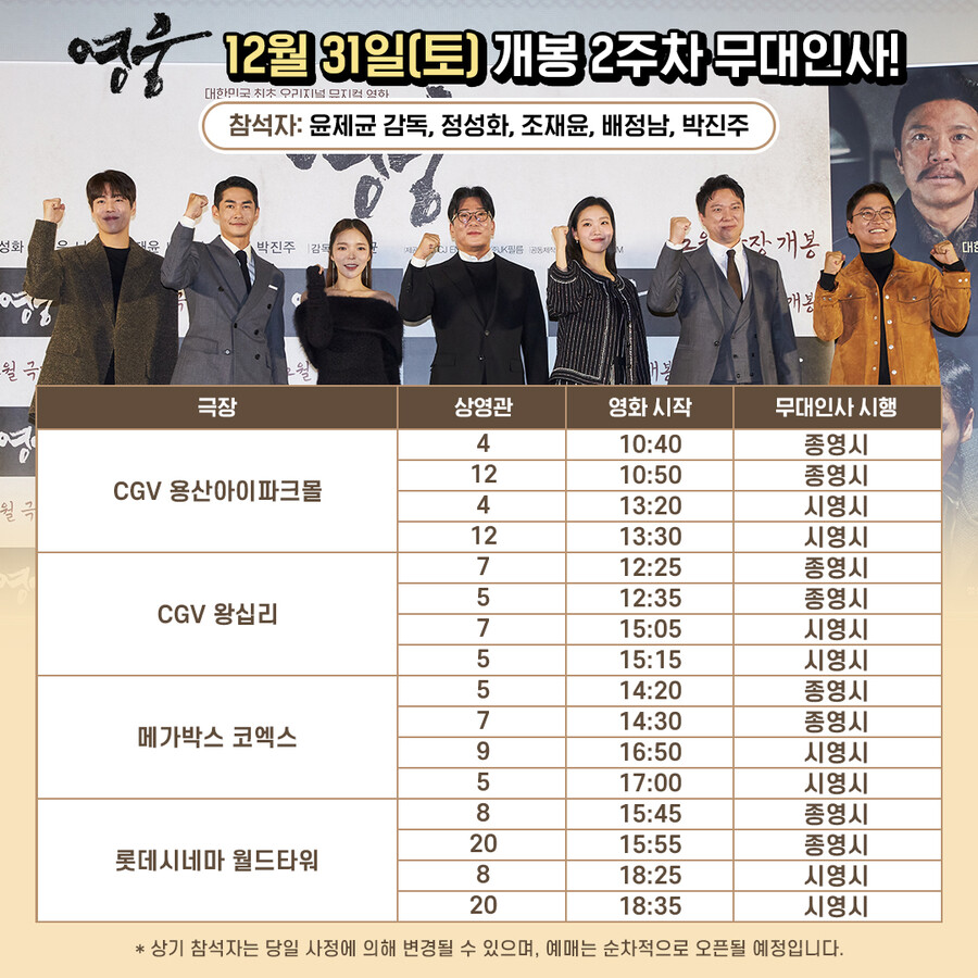▲ '영웅' 무대인사 일정. 제공| CJ ENM
