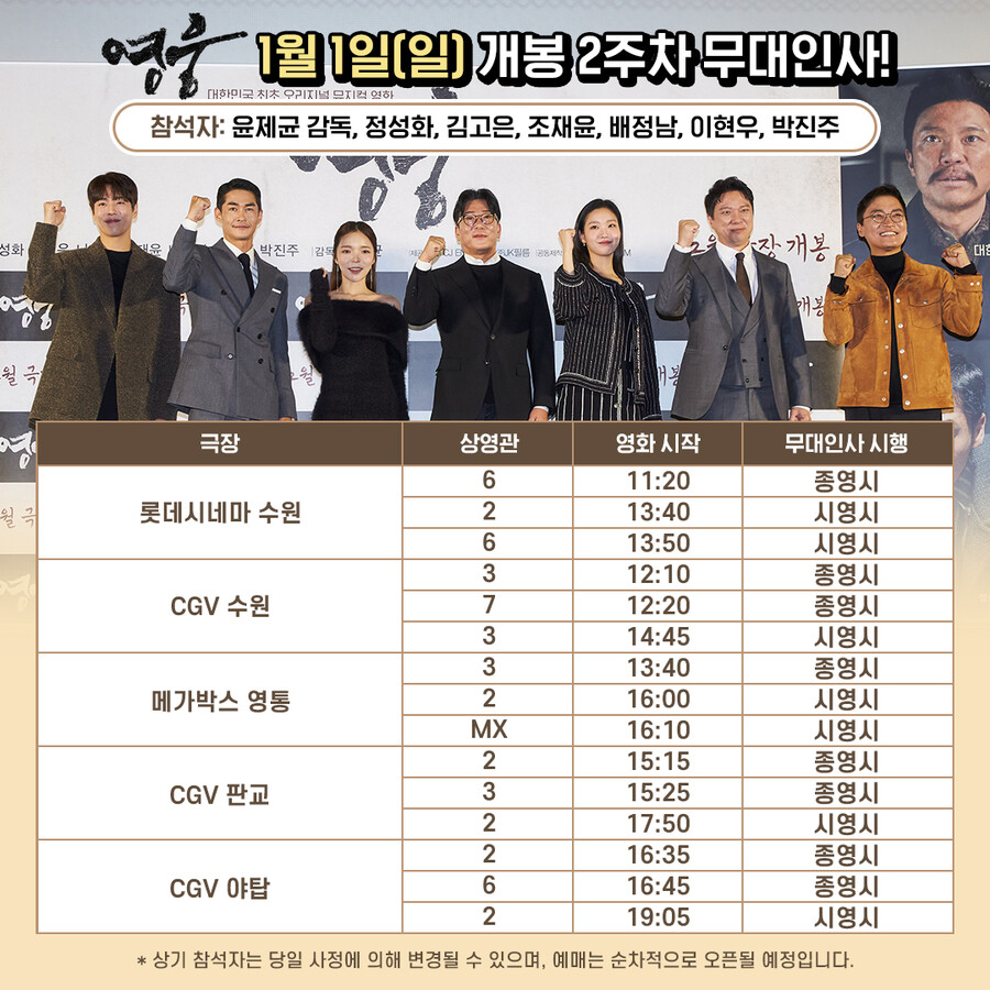 ▲ '영웅' 무대인사 일정. 제공| CJ ENM