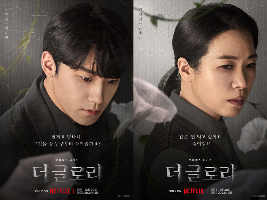 ▲ '더 글로리' 캐릭터 포스터. 제공| 넷플릭스