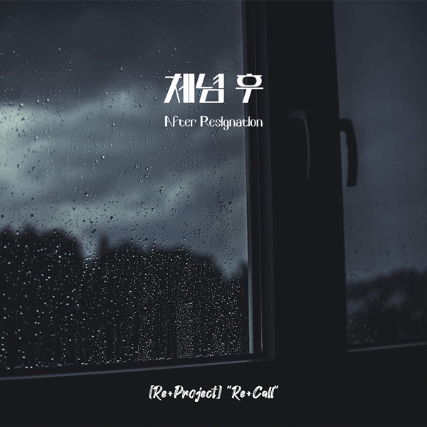 ▲ '체념 후' 리메이크 커버 이미지. 제공|에이치오이엔티