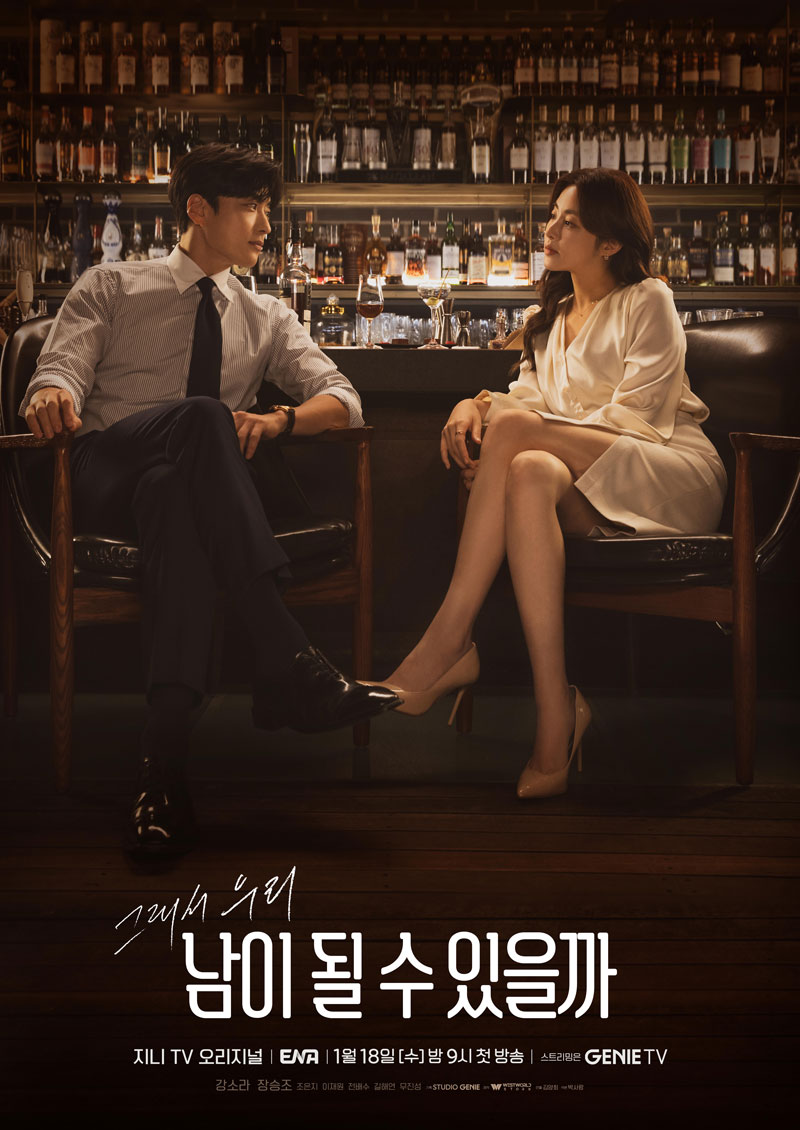 ▲ 새 드라마 '남이 될 수 있을까' 메인 포스터. 제공| KT스튜디오지니