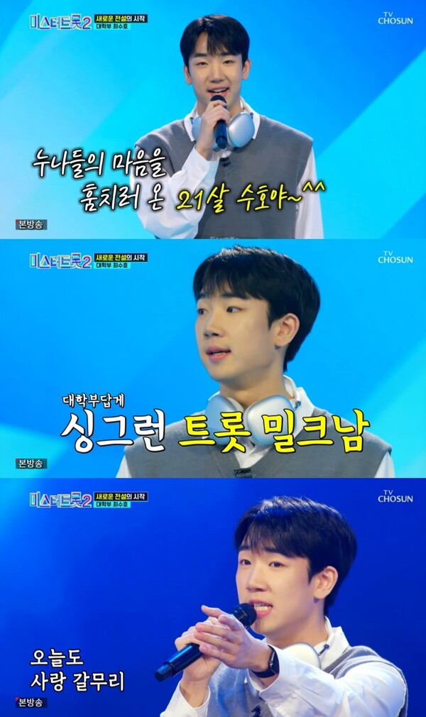 ▲ 22일 첫방송된 '미스터트롯2'에서 구성진 음색으로 나훈아의 '갈무리'를 부른 최수호. 방송화면 캡처