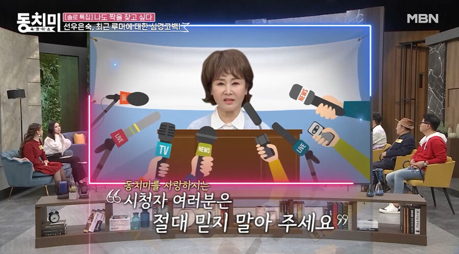▲ 선우은숙. 출처ㅣMBN 영상 캡처