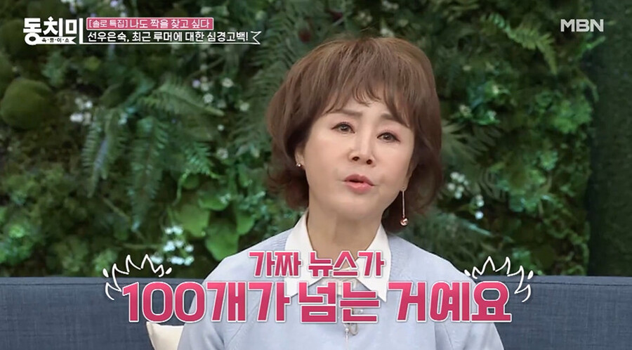 ▲ 선우은숙. 출처ㅣMBN 영상 캡처