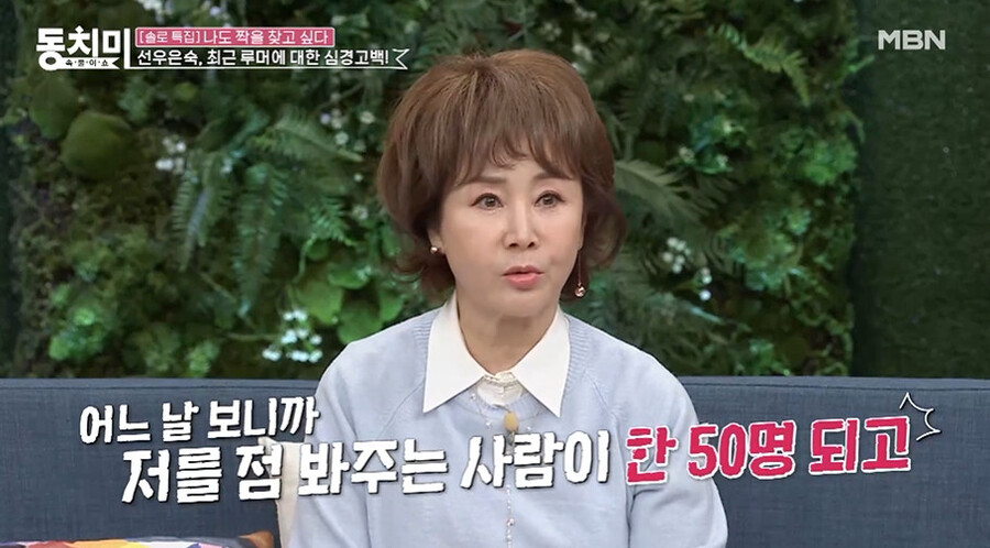 ▲ 선우은숙. 출처ㅣMBN 영상 캡처