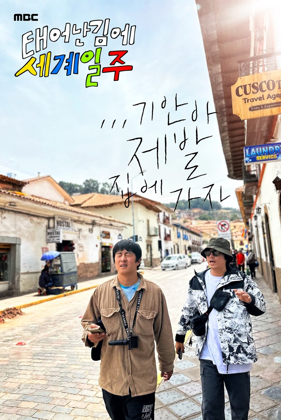 ▲ 태어난 김에 세계일주 포스터. 제공|MBC