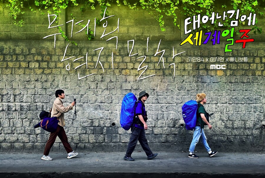 ▲ 태어난 김에 세계일주 포스터. 제공|MBC