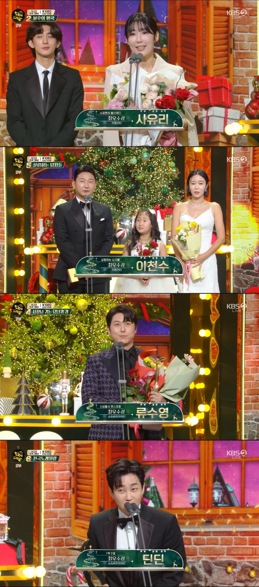 사유리·이천수·류수영·딘딘, 최우수상 수상[2022 KBS연예대상]