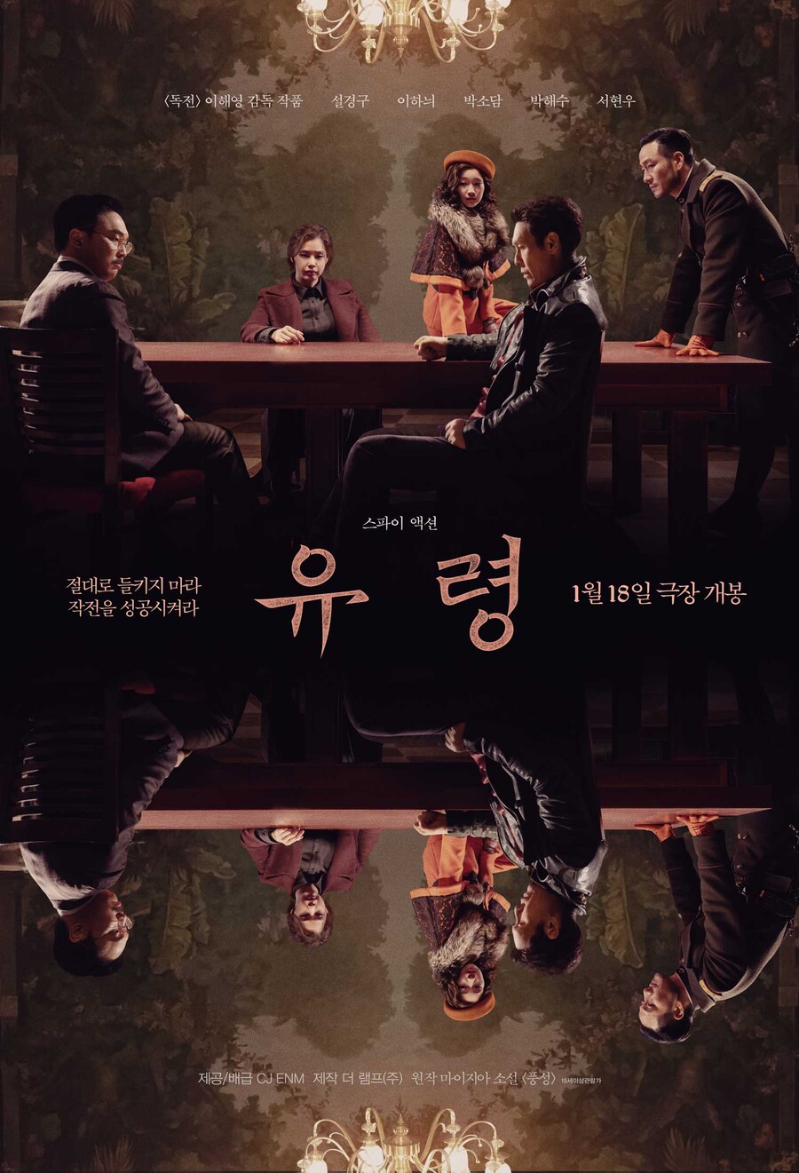 ▲ '유령' 2차 포스터. 제공| CJ ENM