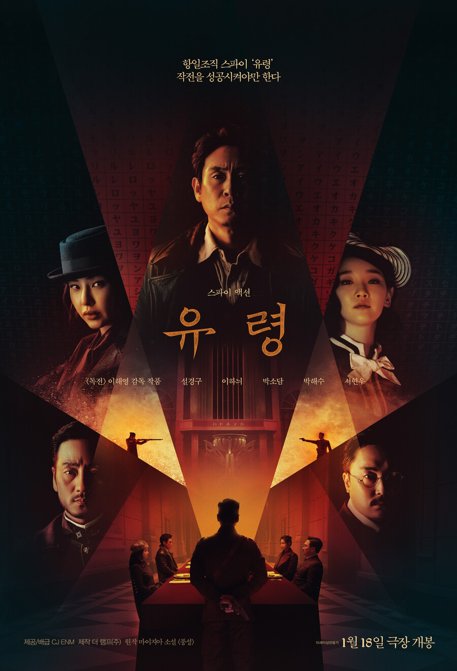 ▲ '유령' 2차 포스터. 제공| CJ ENM