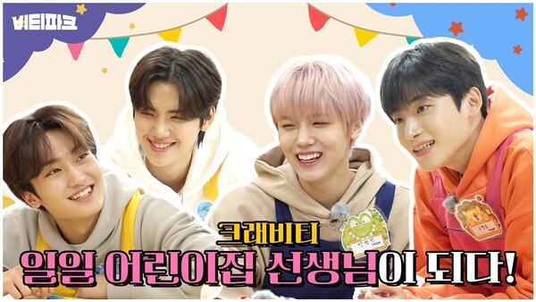 크래비티, '크래비티 파크' 시즌6 에피소드3 공개…귀엽고 자상한 일일 교사 변신