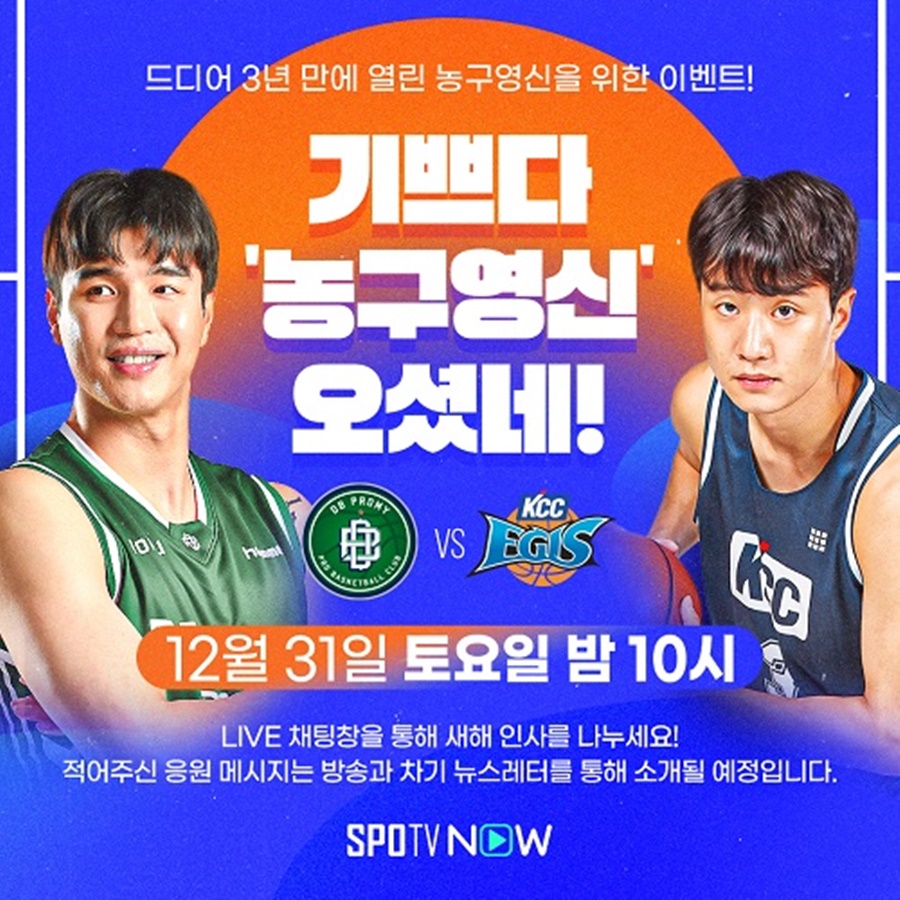 3년 만에 돌아온 농구영신…키워드는 '허웅 더비'
