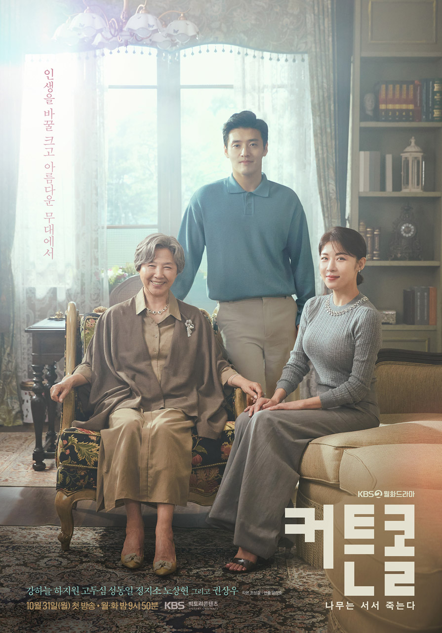 ▲ KBS2 월화드라마 '커튼콜' 공식 포스터. 제공| KBS