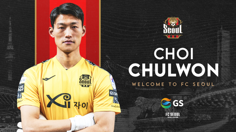 ▲ FC서울이 부천FC1995에서 골키퍼 최철원을 영입했다. ⓒFC서울 공식