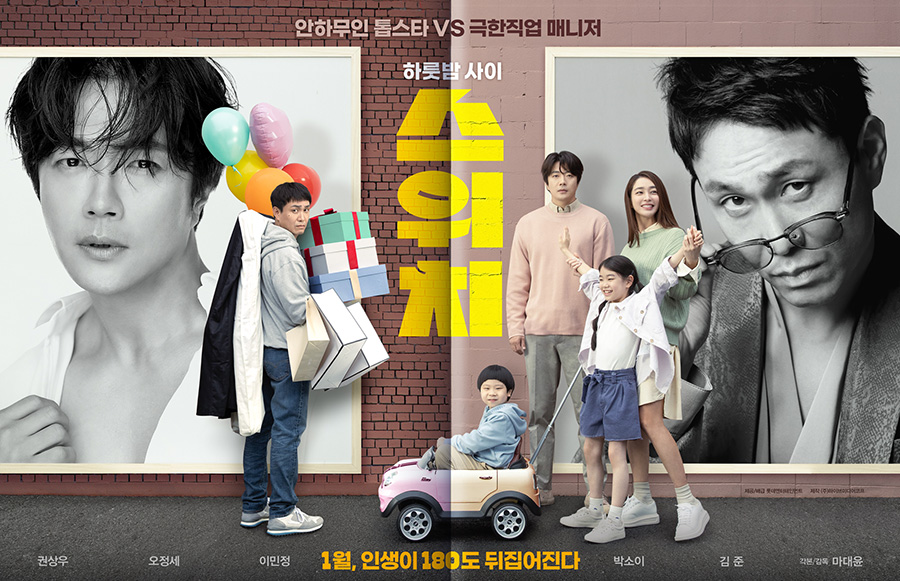 [Cine리뷰]'스위치', 뻔한 이야기? fun하게 펑 터트린다!