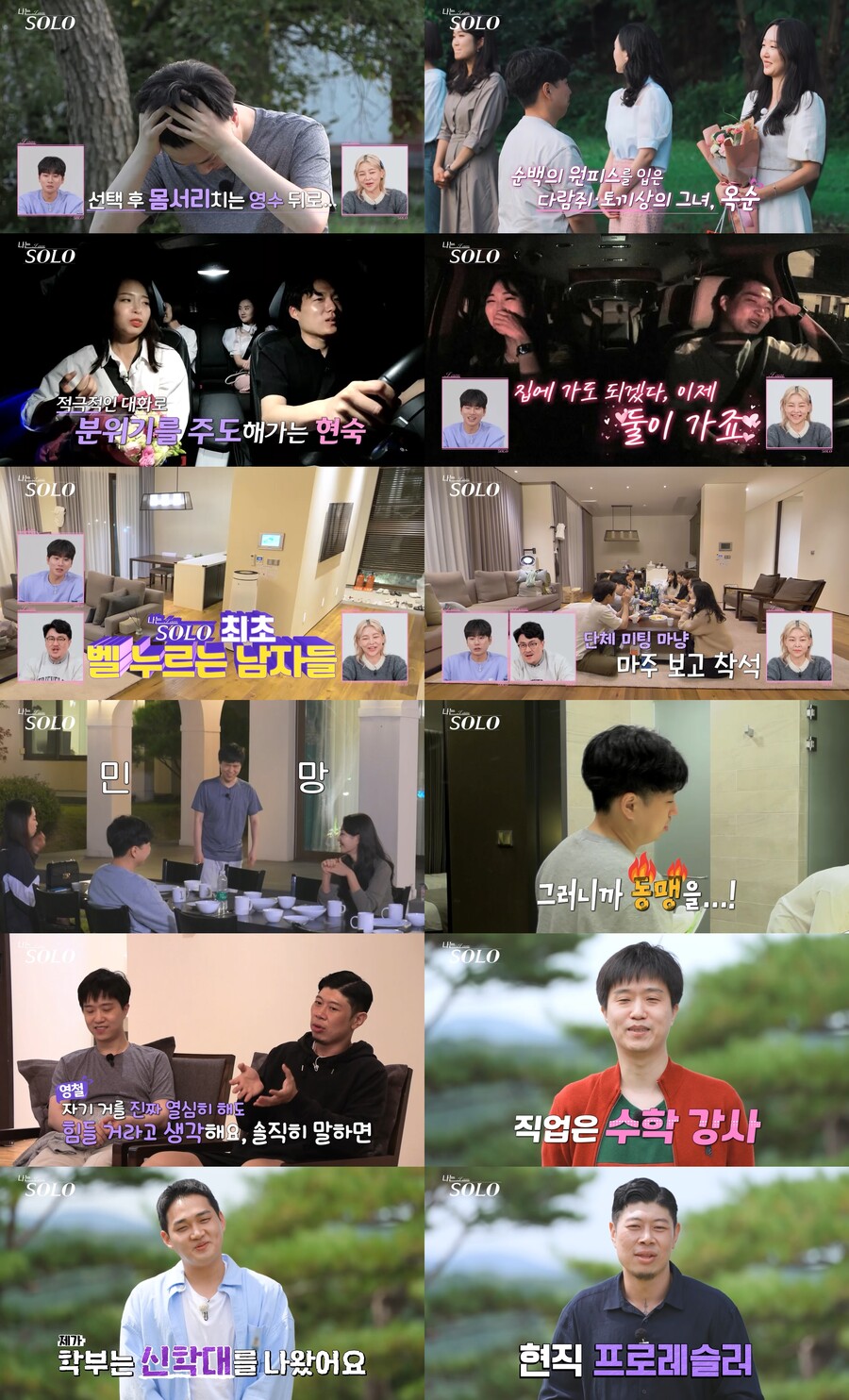 '나는 솔로', 12기 속 터져 데프콘 한숨 "왜 모태솔로인지 알겠다"