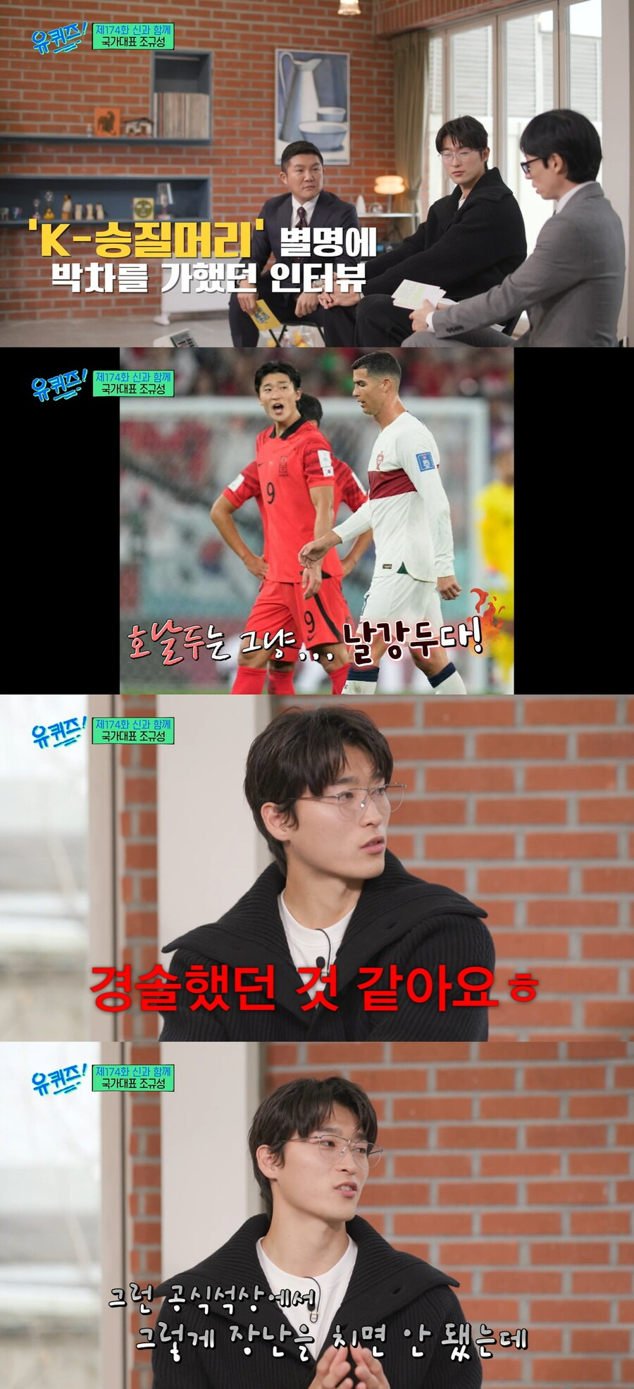 조규성 "호날두=날강두 표현, 경솔했다…기분 좋아 장난으로"('유퀴즈')